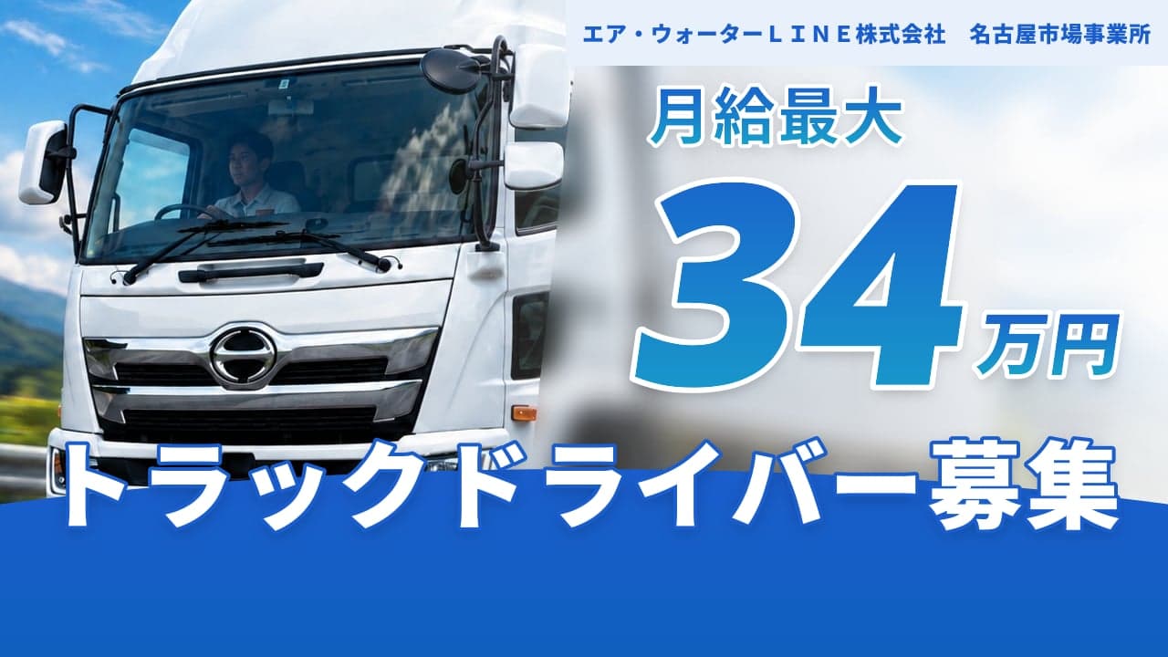 エア・ウォーターLINE株式会社 名古屋市場事業所 トラックドライバー