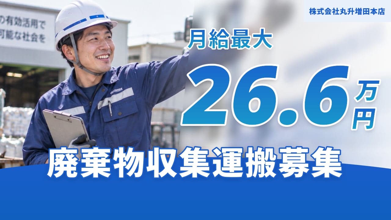 株式会社丸升増田本店 廃棄物収集運搬