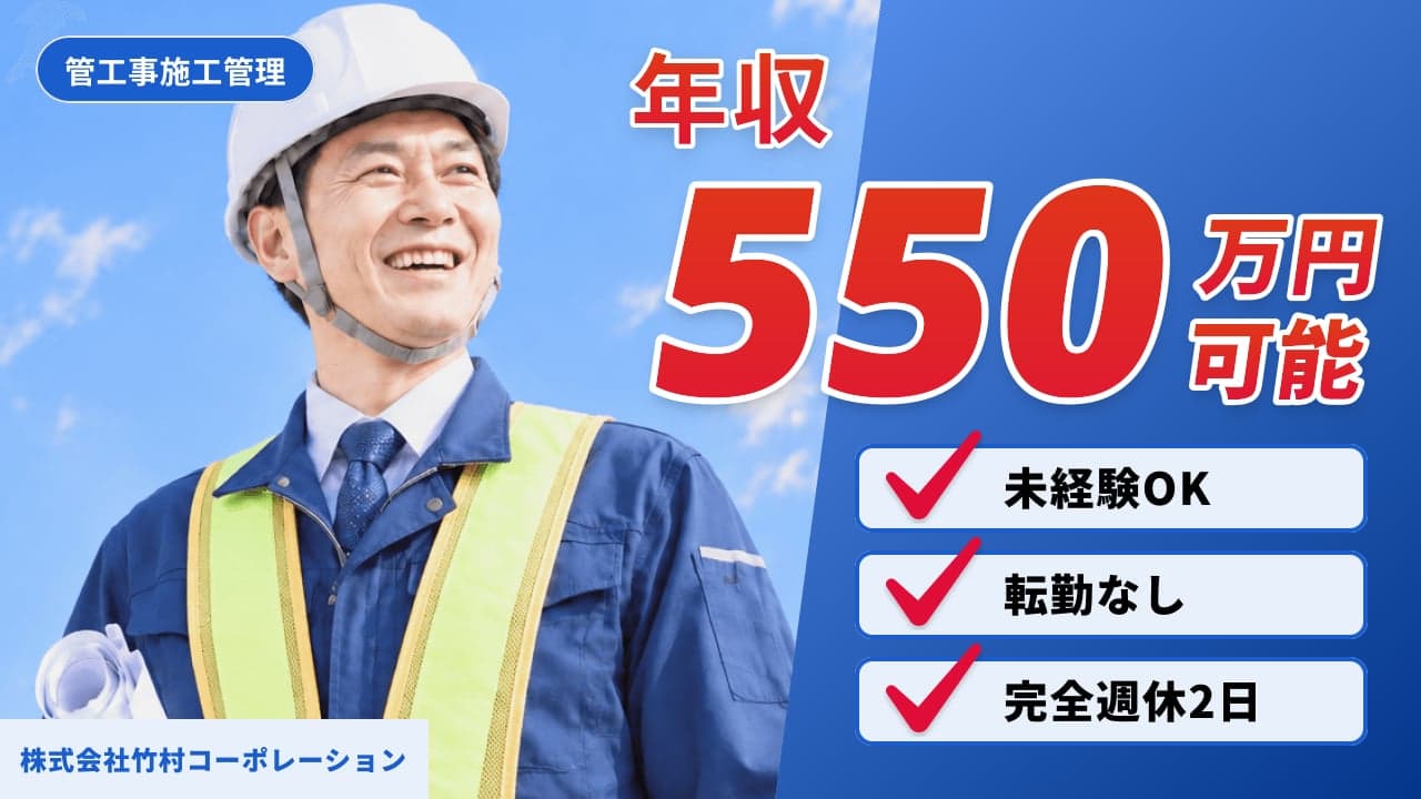 株式会社竹村コーポレーション 管工事施工管理