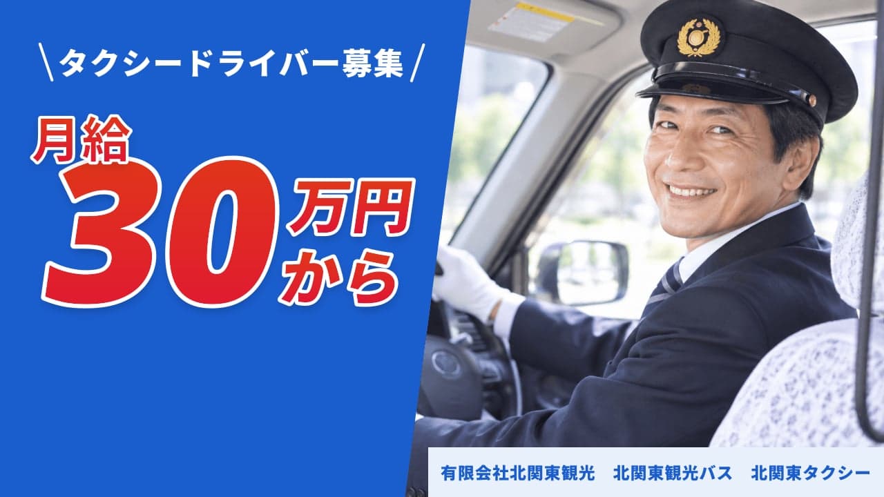 有限会社北関東観光 北関東観光バス 北関東タクシー タクシードライバー