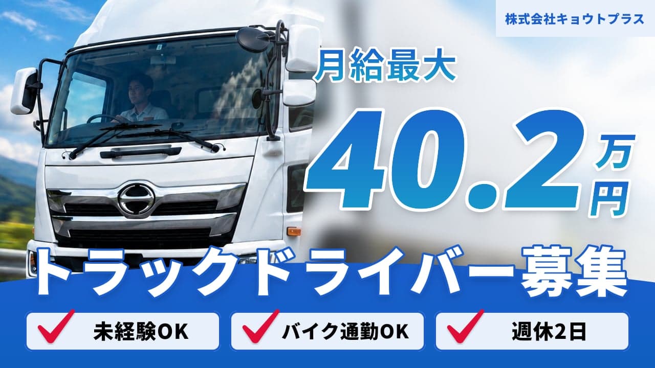 株式会社キョウトプラス トラックドライバー