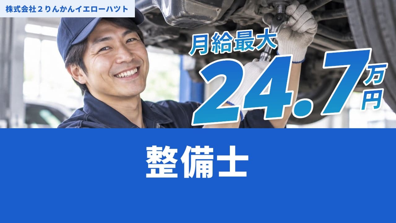 株式会社2りんかんイエローハツト 整備士