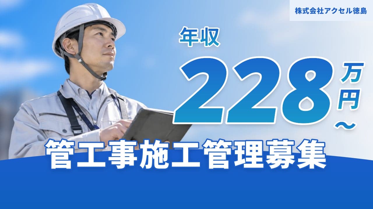 株式会社アクセル徳島 管工事施工管理