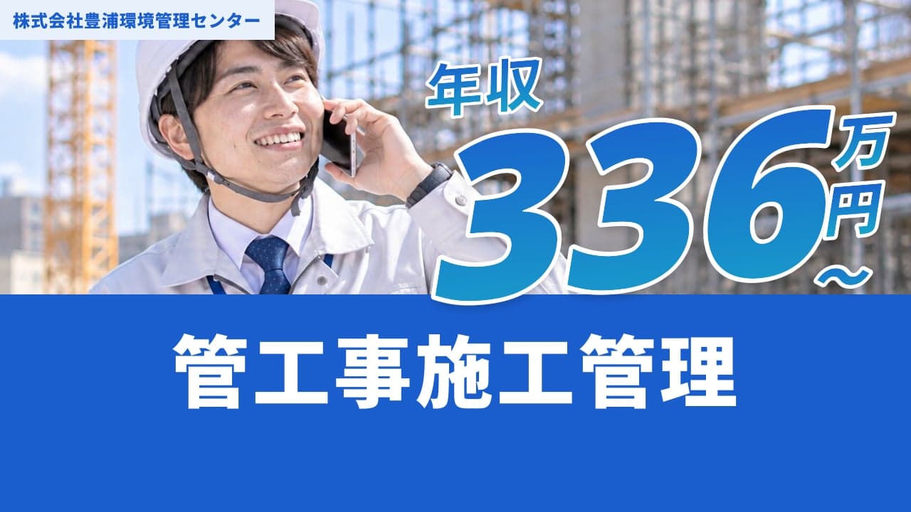 株式会社豊浦環境管理センター 管工事施工管理