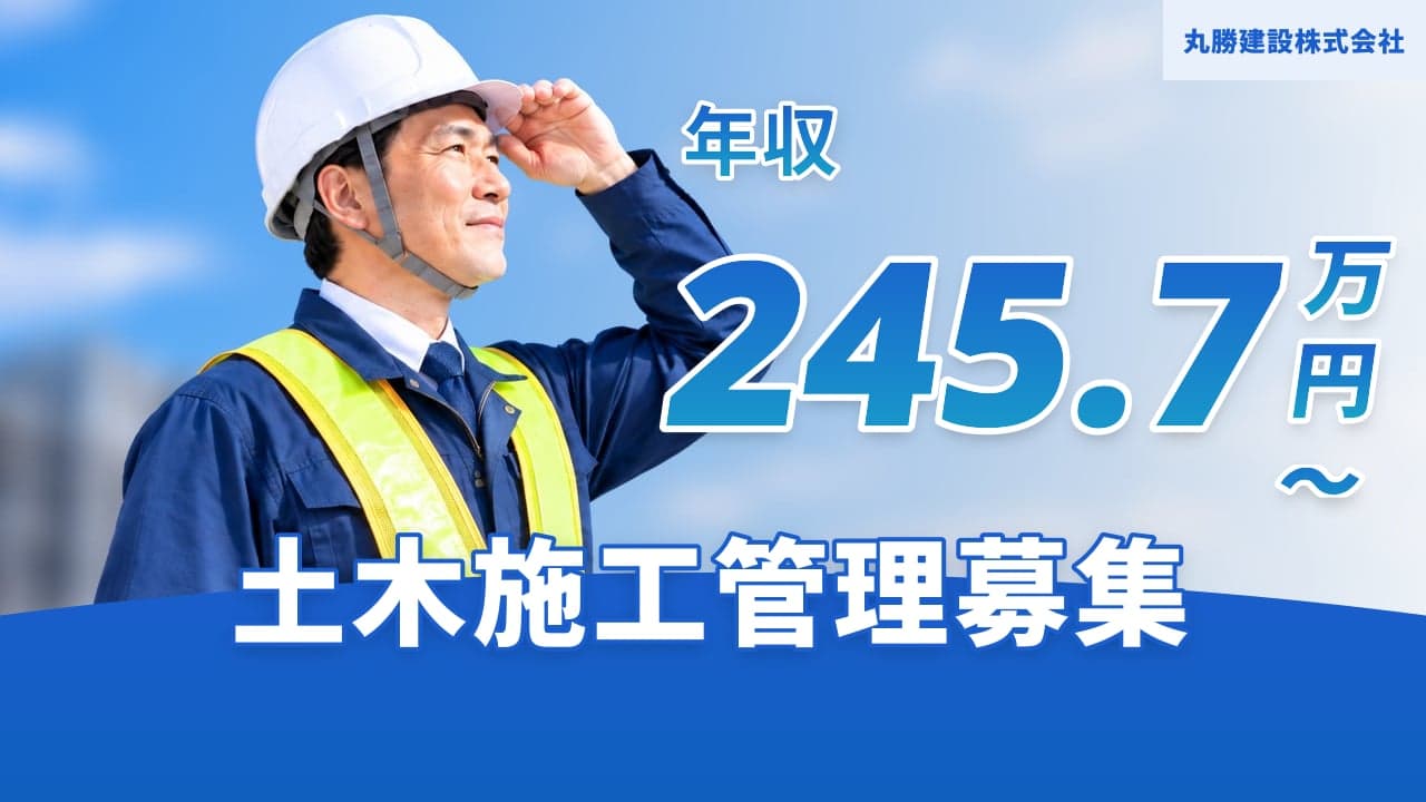 丸勝建設株式会社 土木施工管理