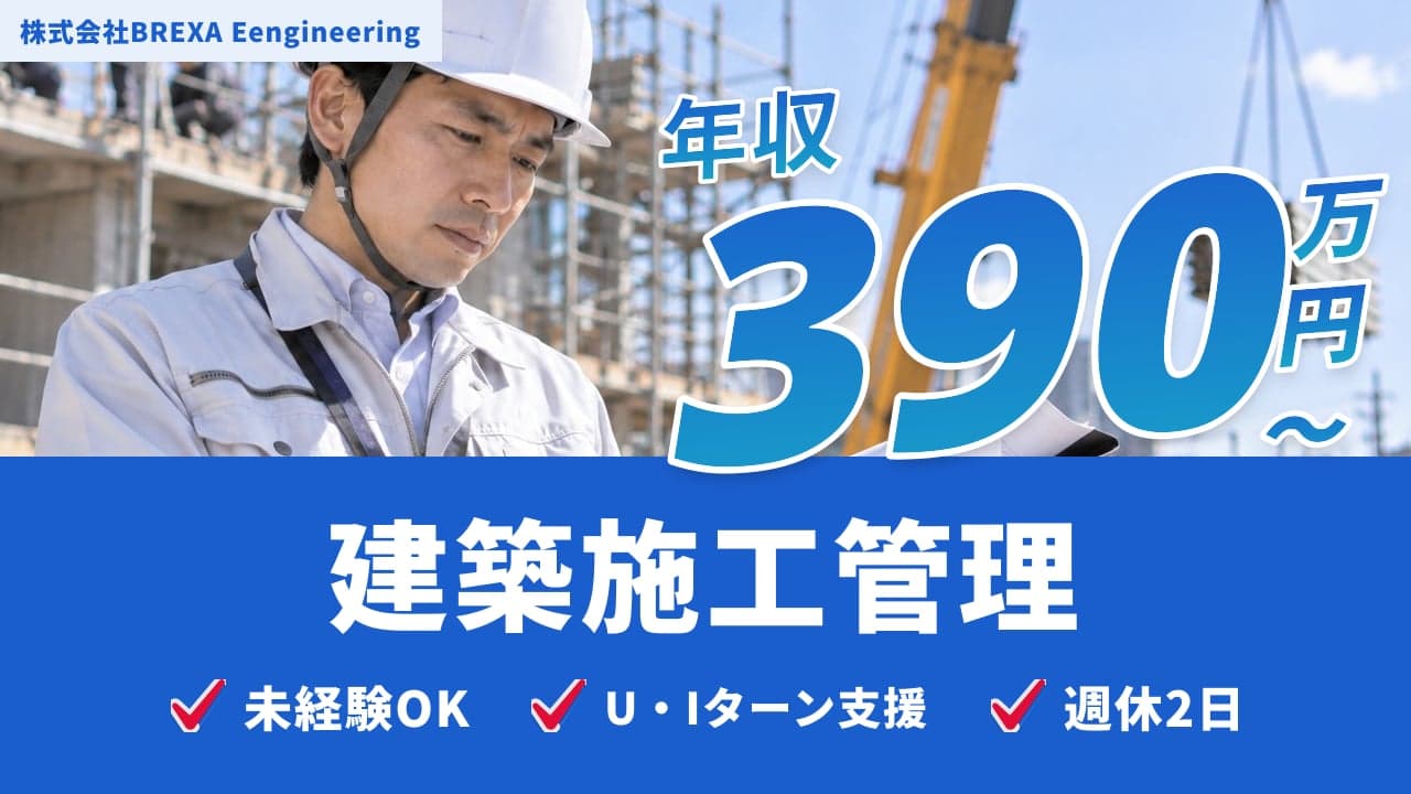 株式会社BREXA Eengineering 建築施工管理