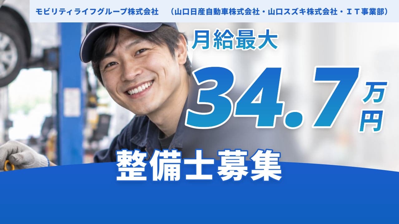 モビリティライフグループ株式会社 (山口日産自動車株式会社・山口スズキ株式会社・IT事業部) 整備士