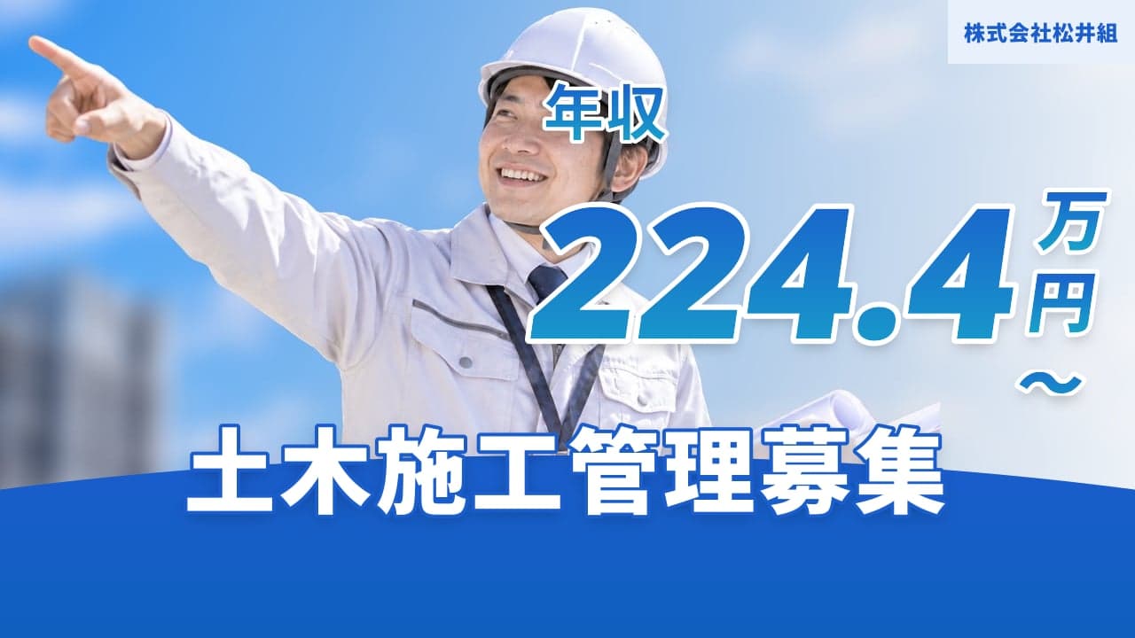 株式会社松井組 土木施工管理