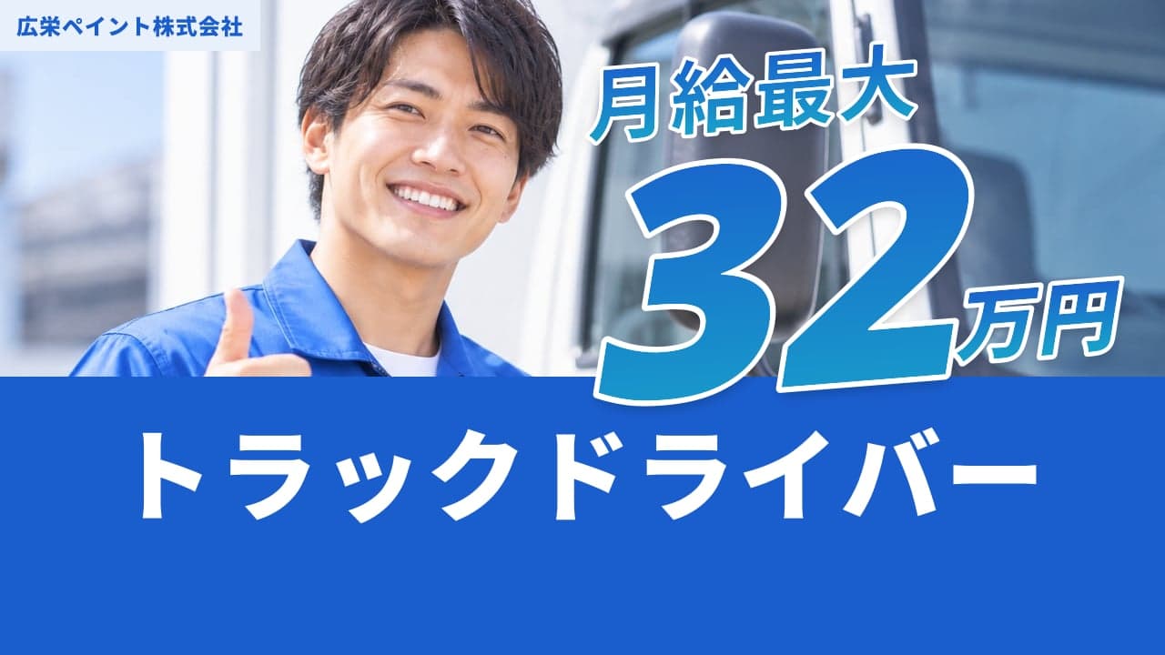 広栄ペイント株式会社 トラックドライバー