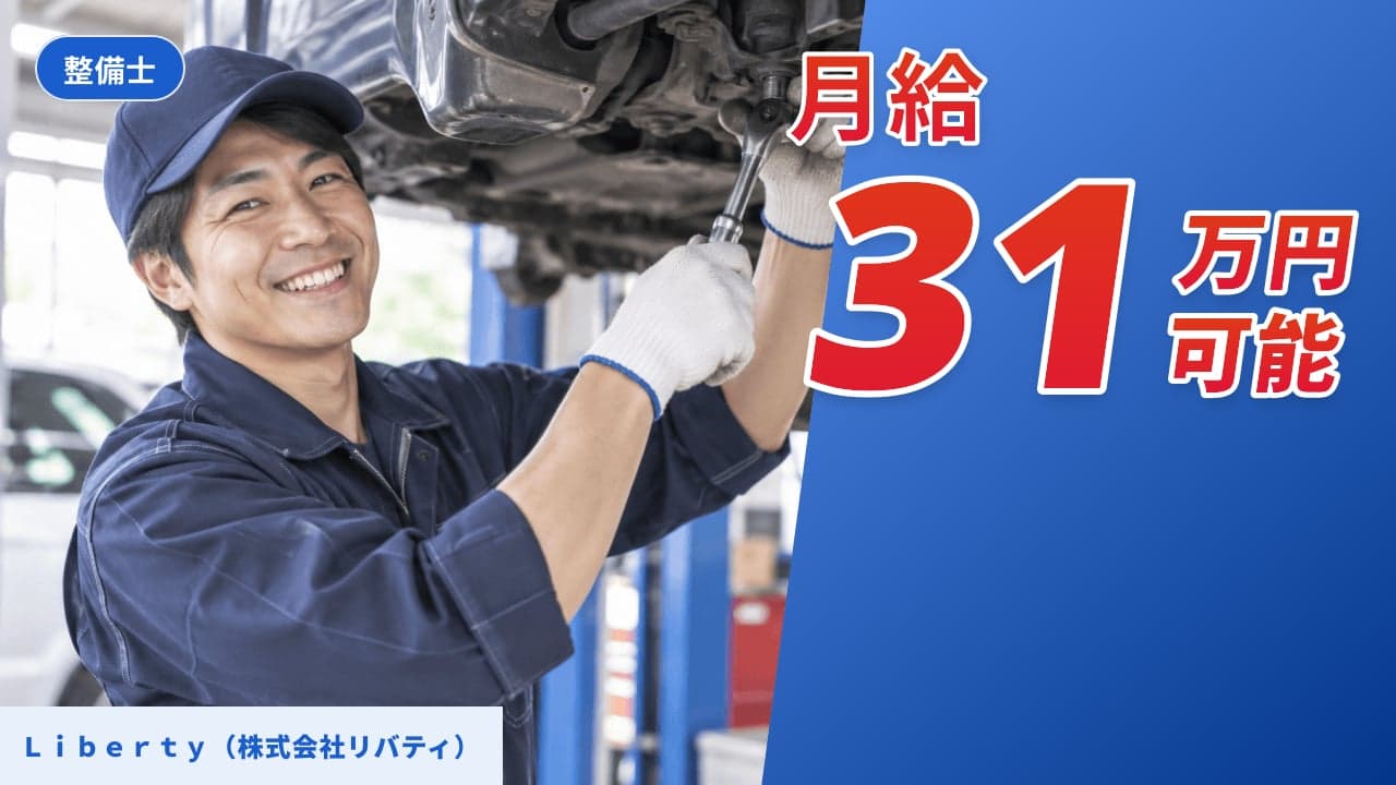 Liberty(株式会社リバティ) 整備士