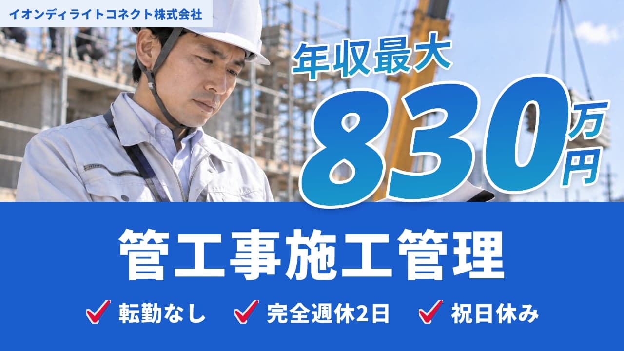 イオンディライトコネクト株式会社 管工事施工管理