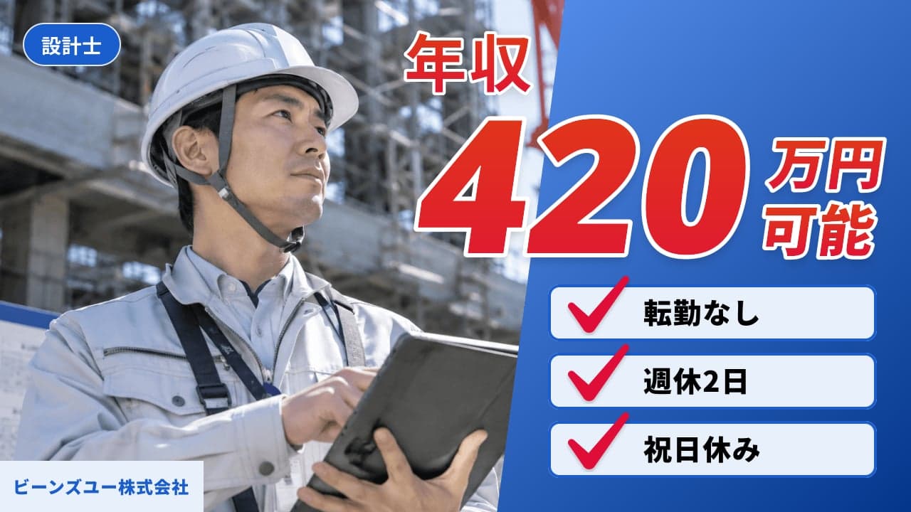 ビーンズユー株式会社 設計士
