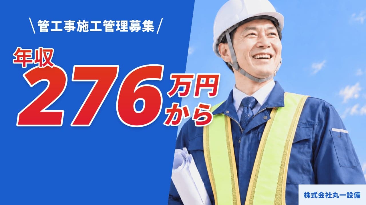 株式会社丸一設備 管工事施工管理