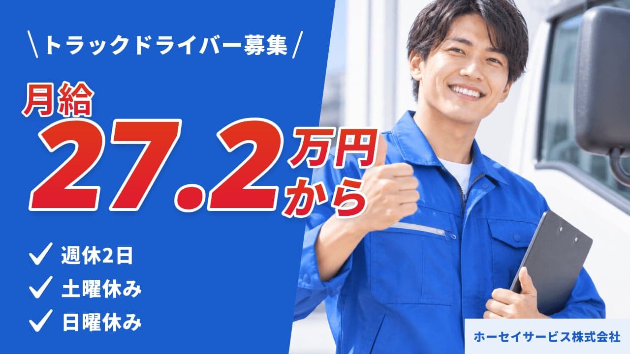 ホーセイサービス株式会社 トラックドライバー
