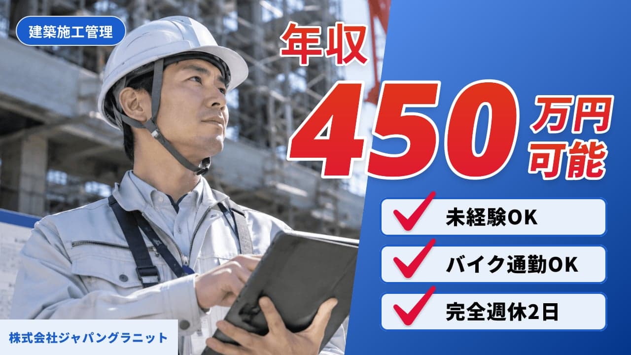 株式会社ジャパングラニット 建築施工管理
