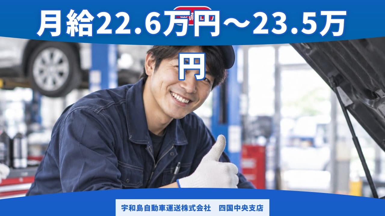 宇和島自動車運送株式会社 四国中央支店 整備士