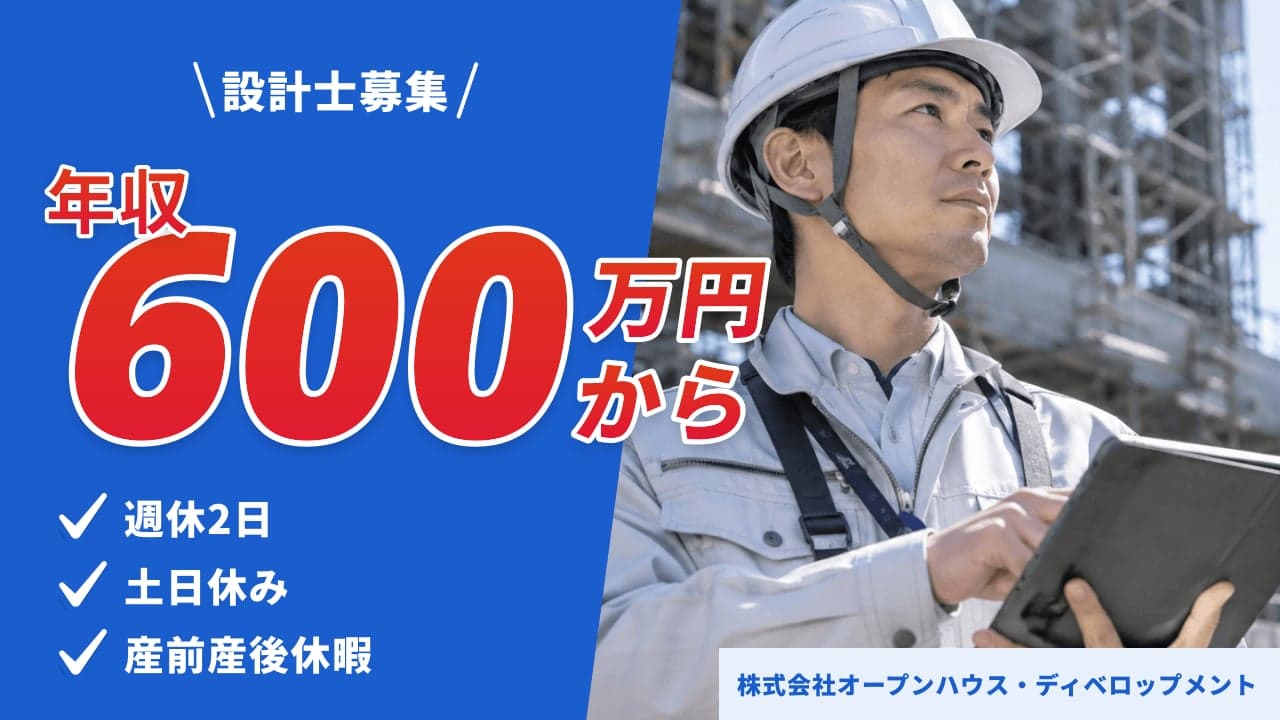 株式会社オープンハウス・ディベロップメント 設計士