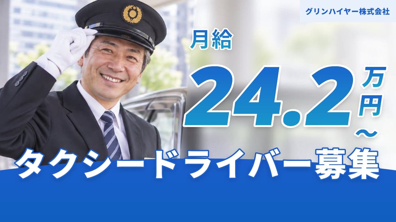 グリンハイヤー株式会社 タクシードライバー