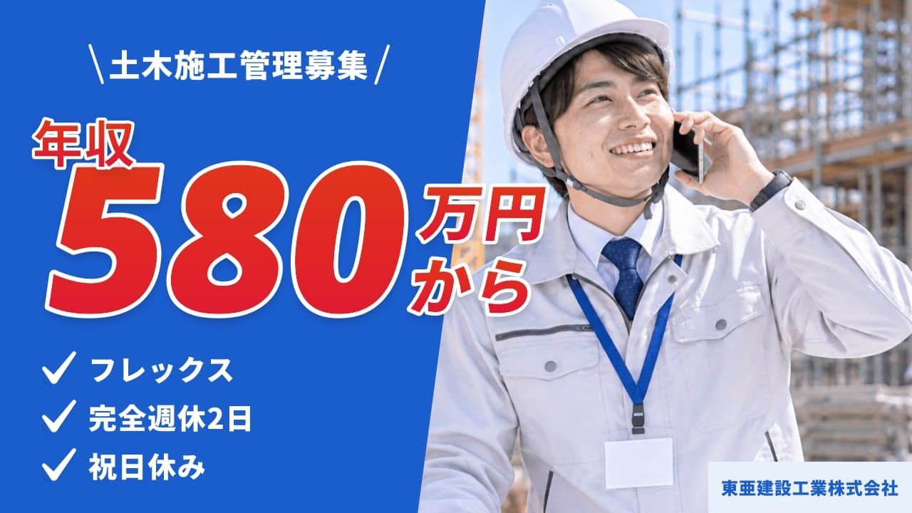 東亜建設工業株式会社 土木施工管理