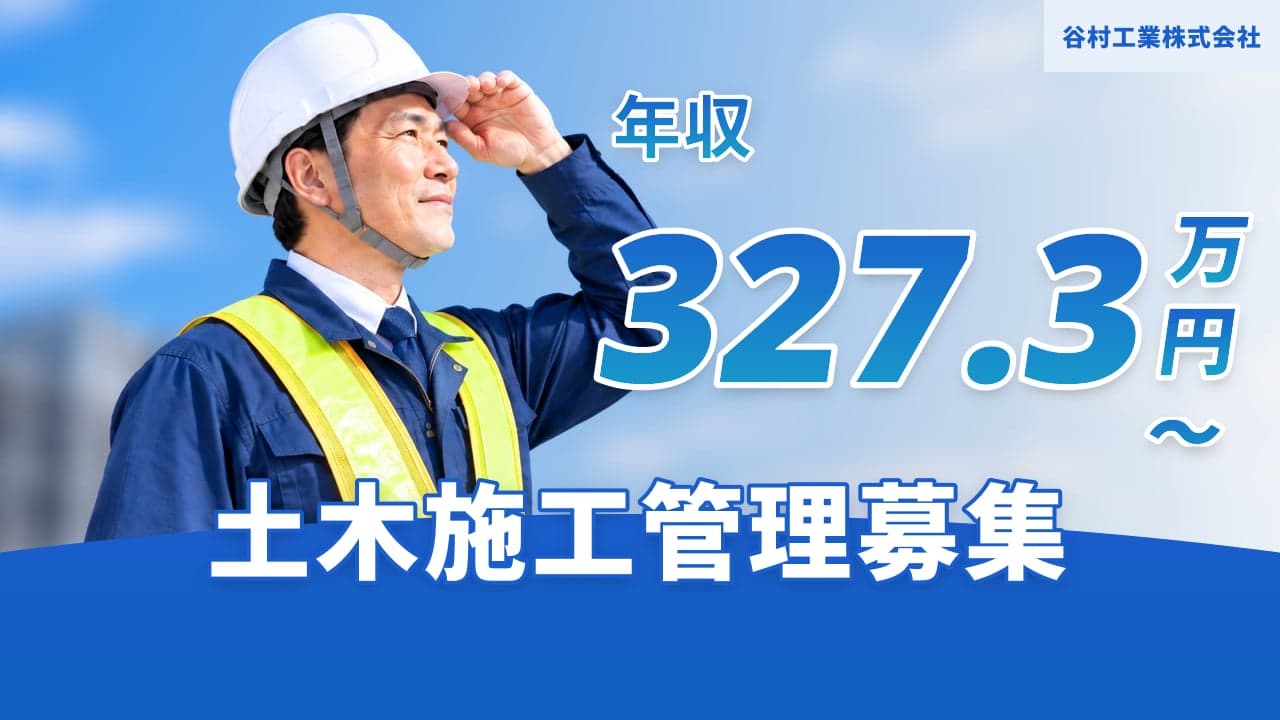谷村工業株式会社 土木施工管理
