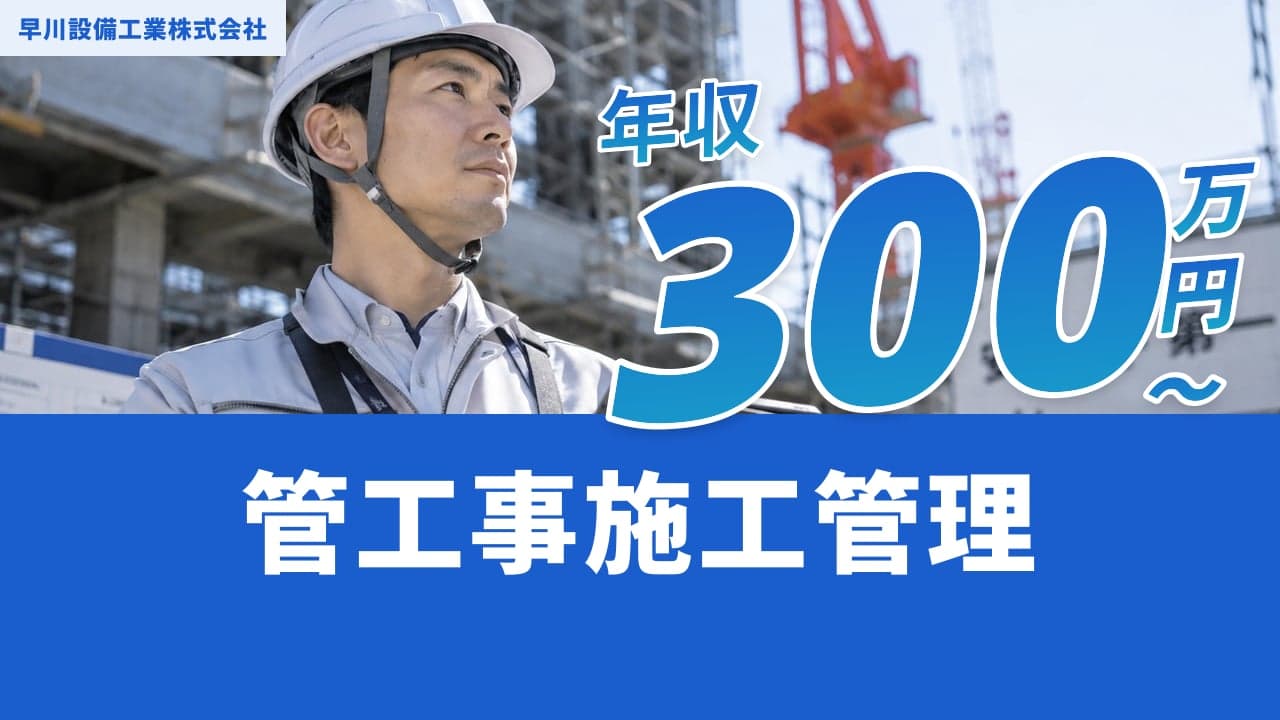 早川設備工業株式会社 管工事施工管理