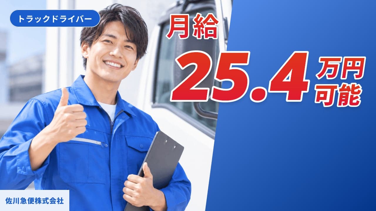 佐川急便株式会社 トラックドライバー