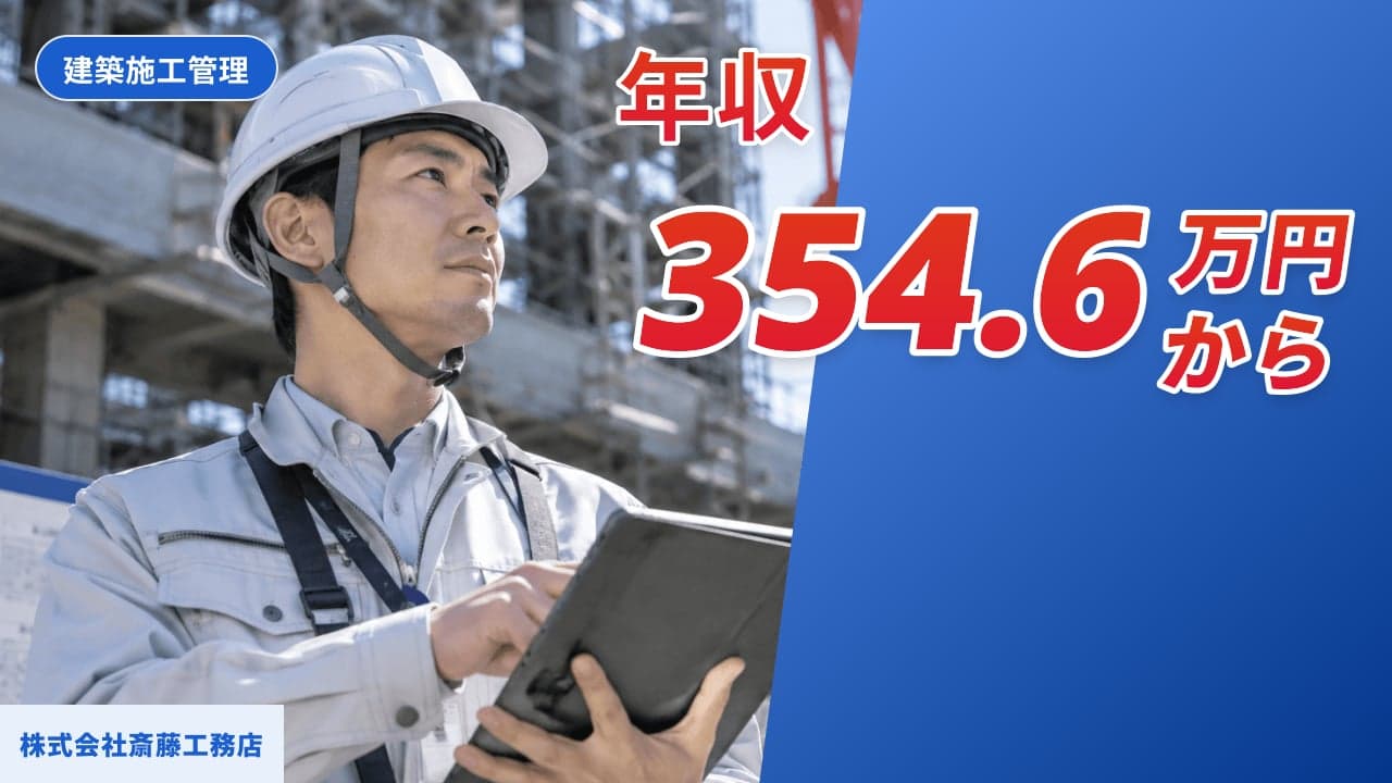 株式会社斎藤工務店 建築施工管理