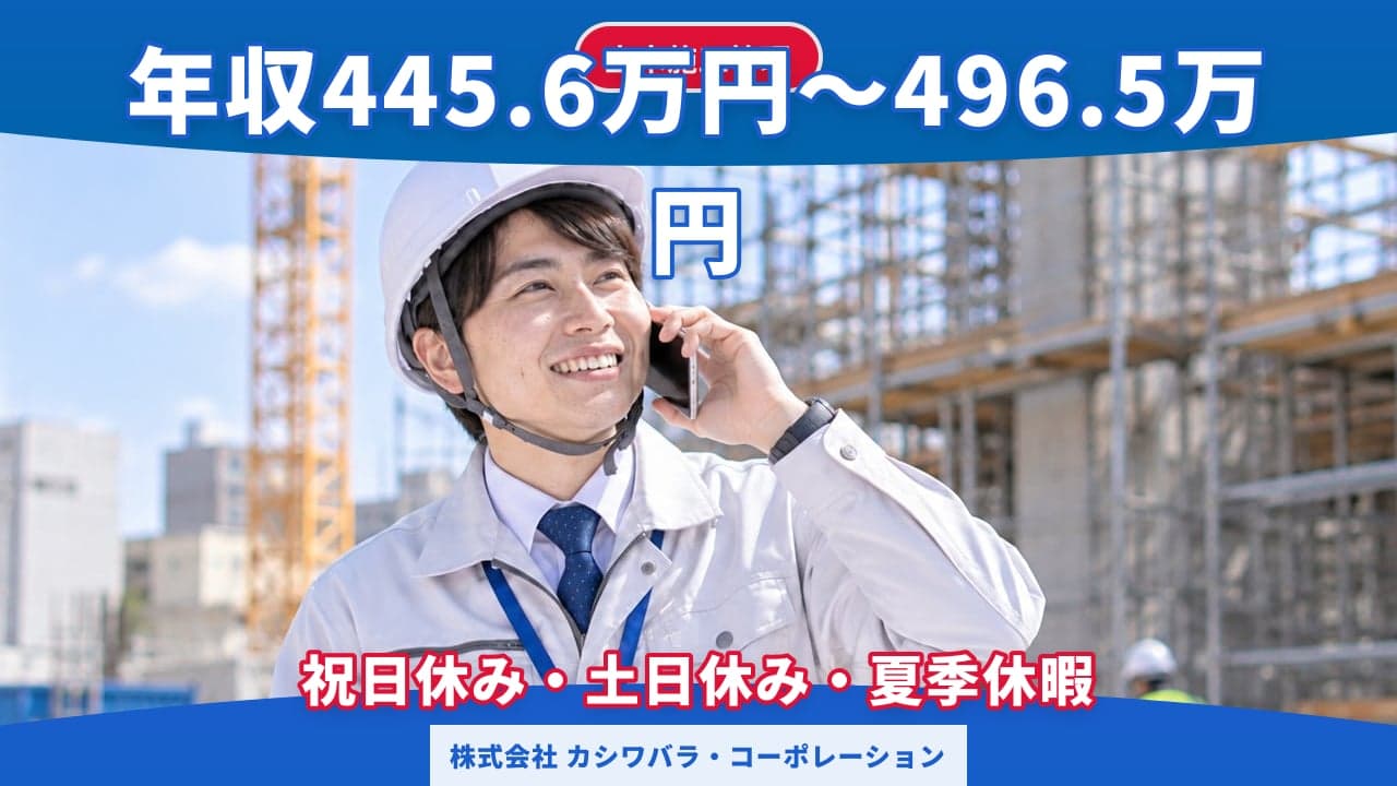 株式会社 カシワバラ・コーポレーション 土木施工管理