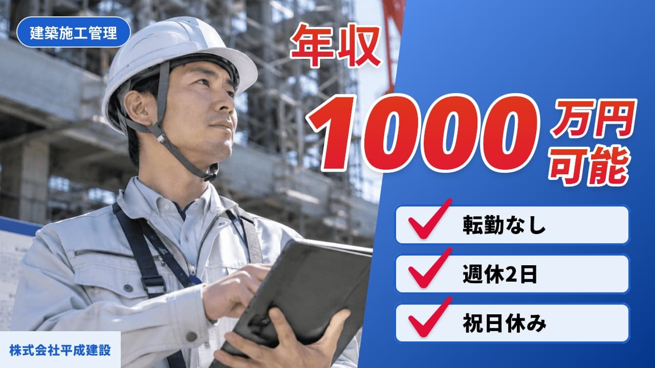 株式会社平成建設 建築施工管理