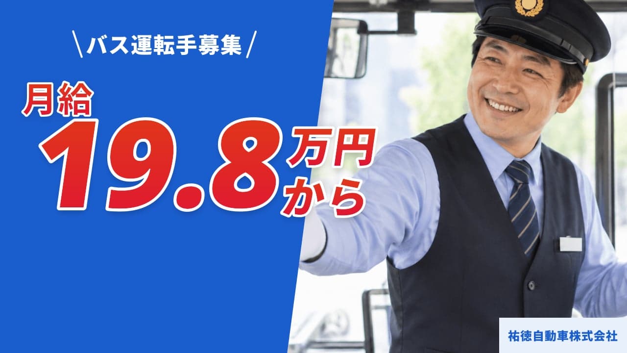 祐徳自動車株式会社 バス運転手