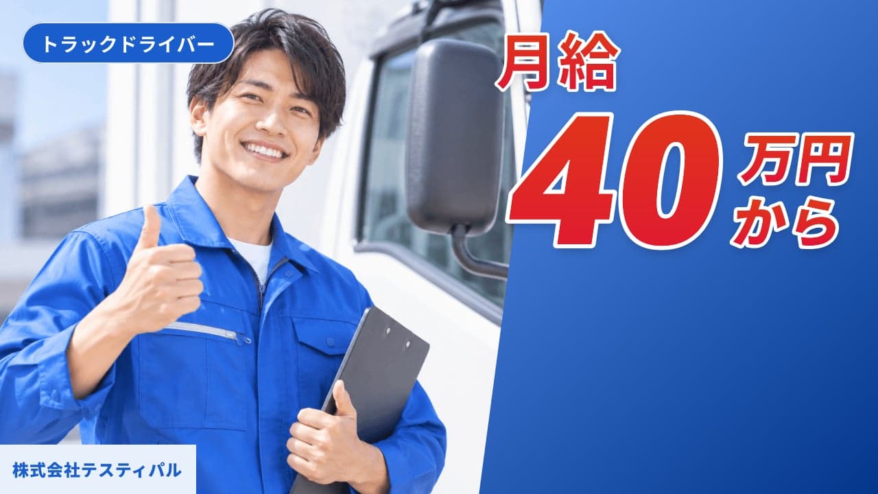 株式会社テスティパル トラックドライバー