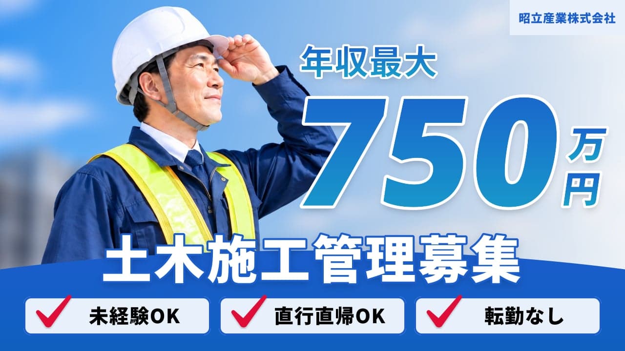 昭立産業株式会社 土木施工管理