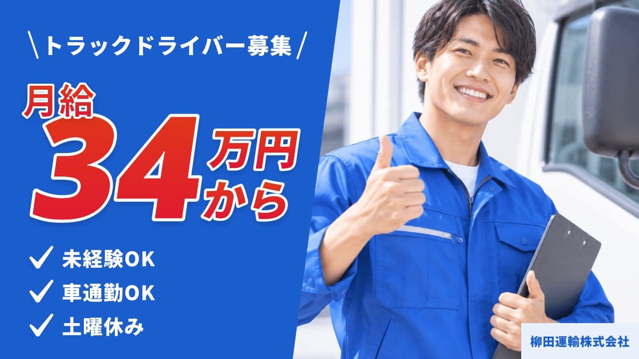 柳田運輸株式会社 トラックドライバー