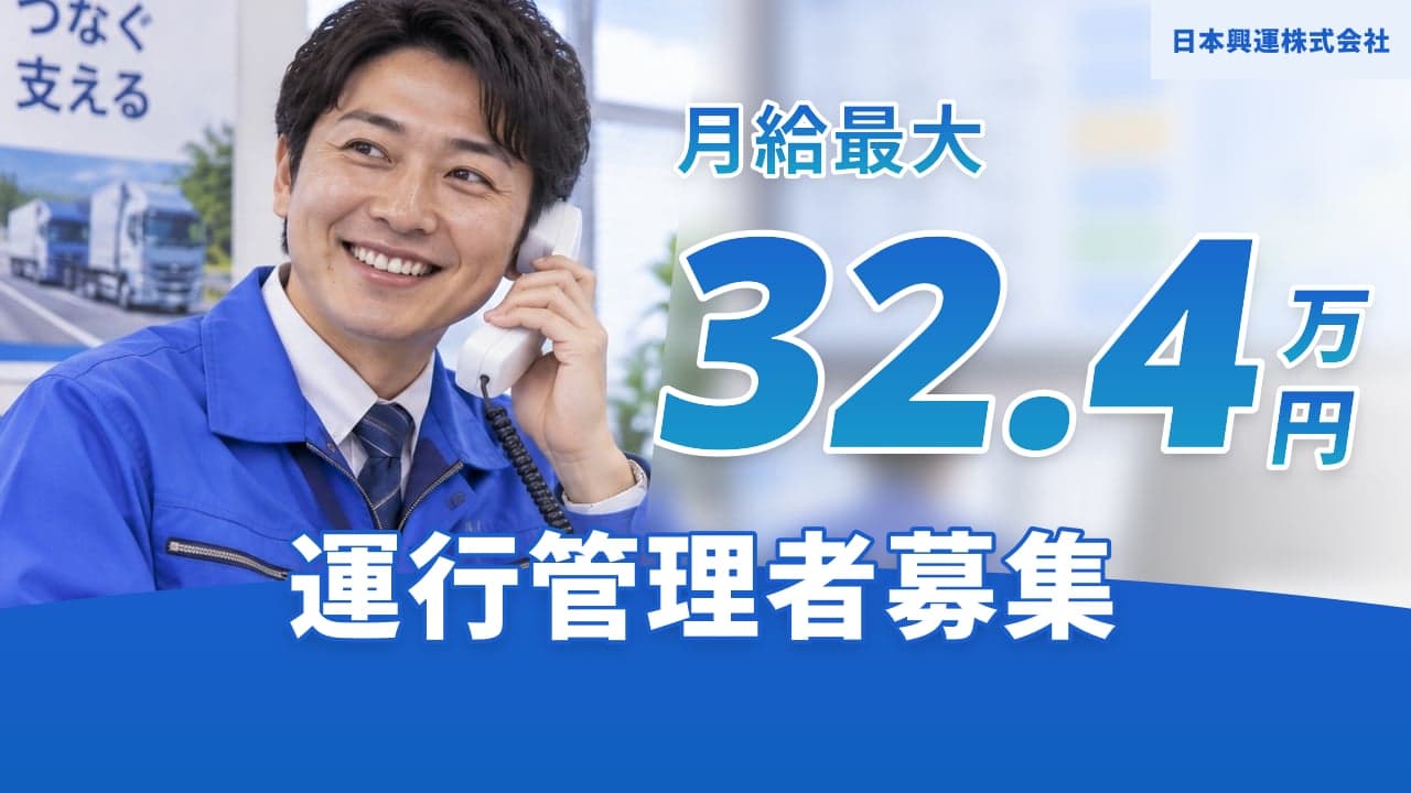 日本興運株式会社 運行管理者