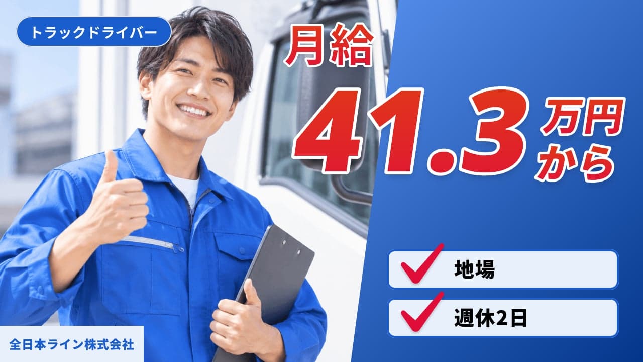 全日本ライン株式会社 トラックドライバー