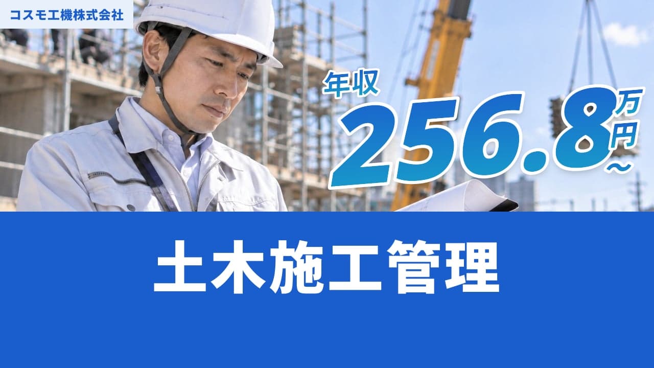 コスモ工機株式会社 土木施工管理