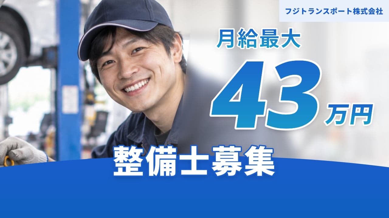 フジトランスポート株式会社 整備士