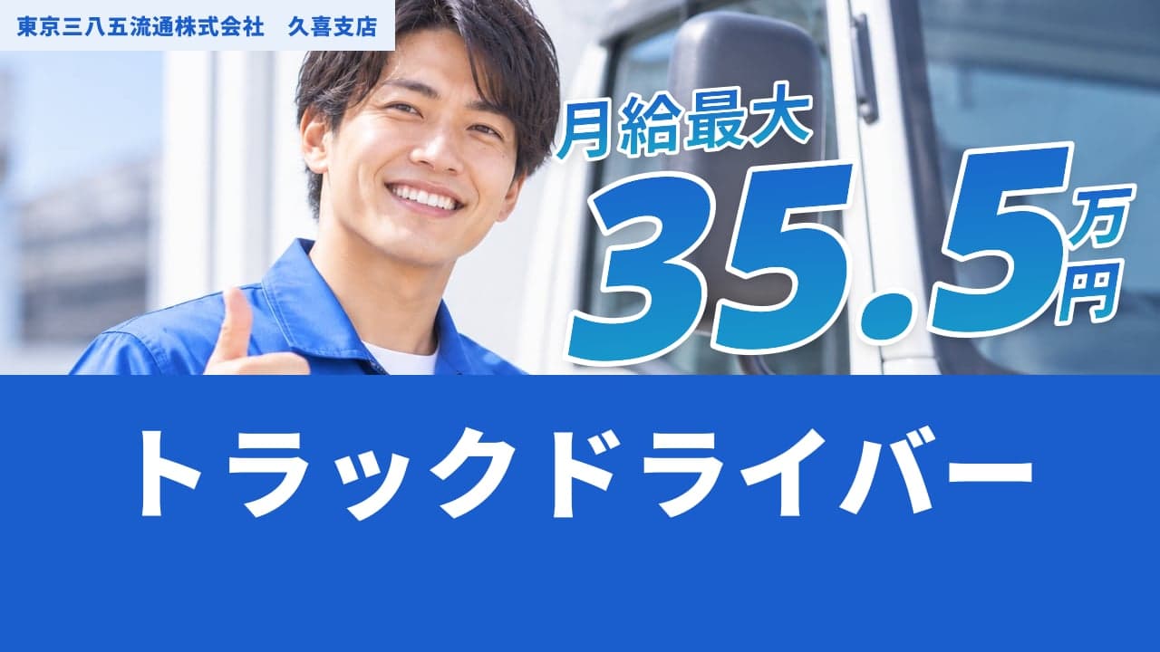 東京三八五流通株式会社 久喜支店 トラックドライバー