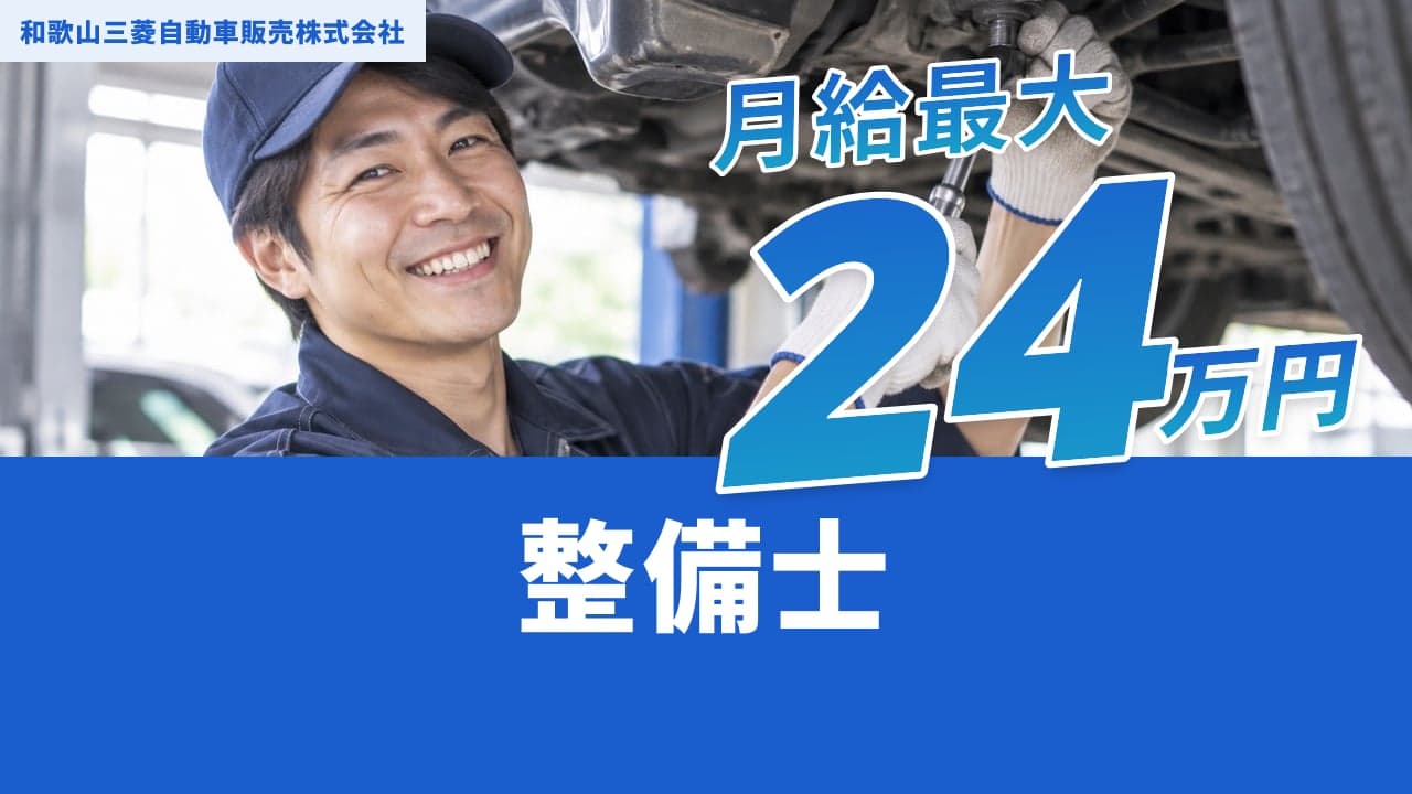 和歌山三菱自動車販売株式会社 整備士