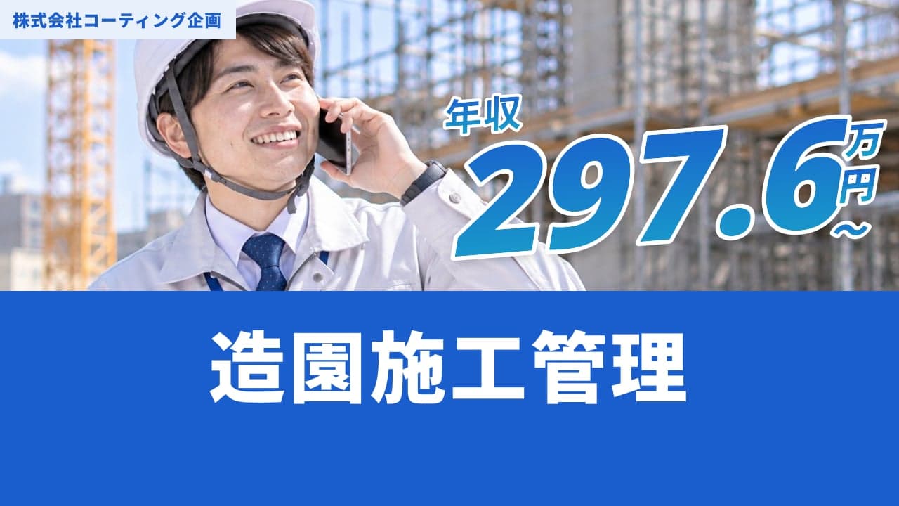 株式会社コーティング企画 造園施工管理