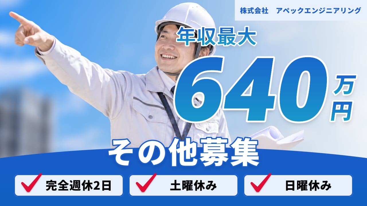 株式会社 アペックエンジニアリング