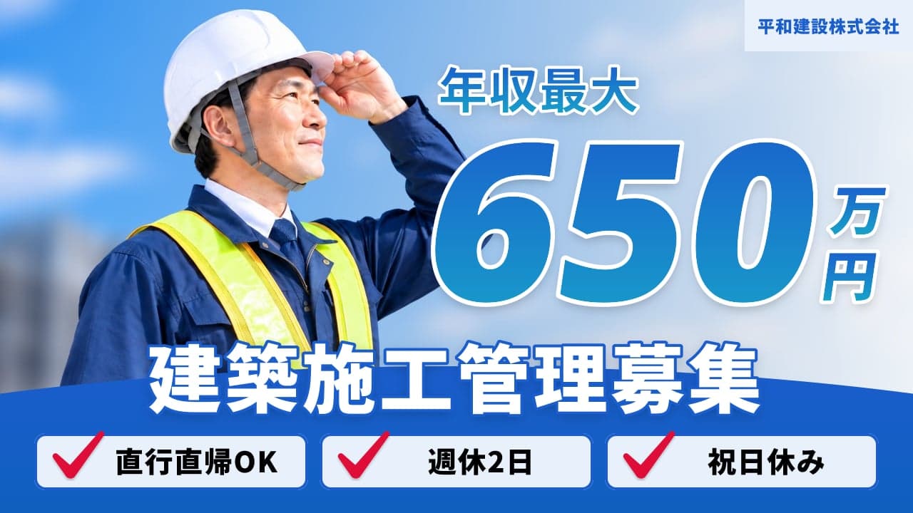 平和建設株式会社 建築施工管理