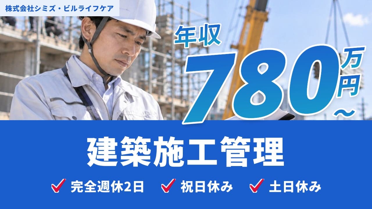 株式会社シミズ・ビルライフケア 建築施工管理