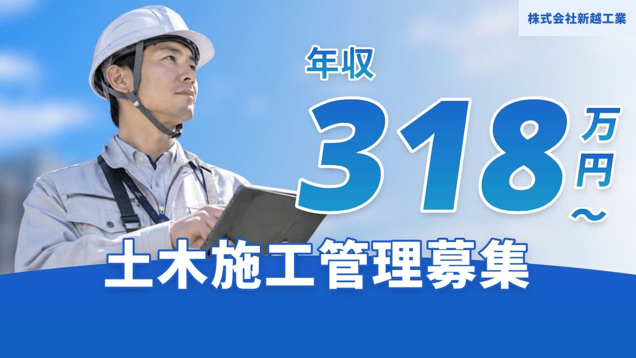 株式会社新越工業 土木施工管理