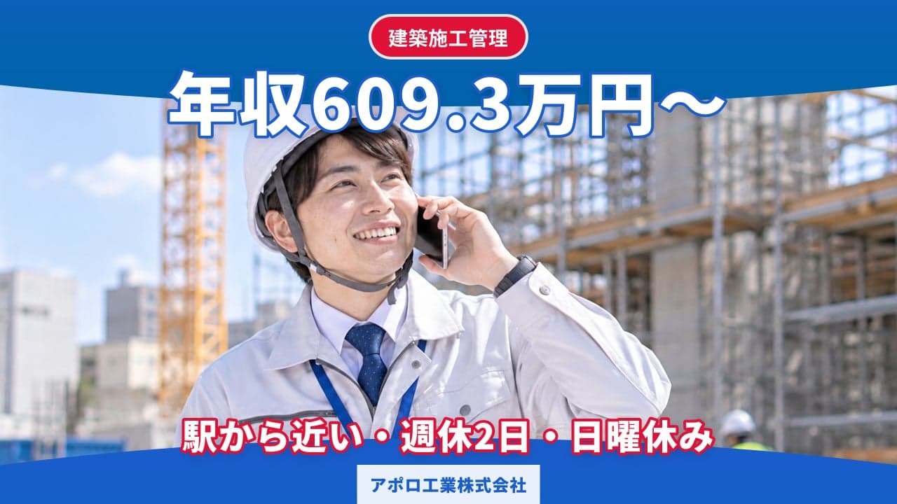 アポロ工業株式会社 建築施工管理