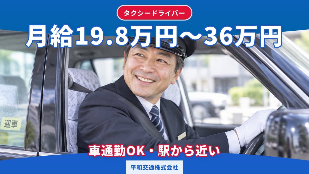 平和交通株式会社 タクシードライバー