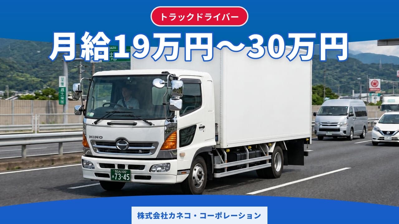 株式会社カネコ・コーポレーション トラックドライバー