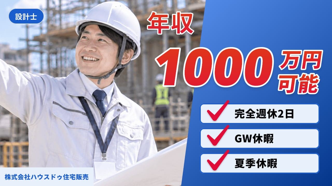 株式会社ハウスドゥ住宅販売 設計士