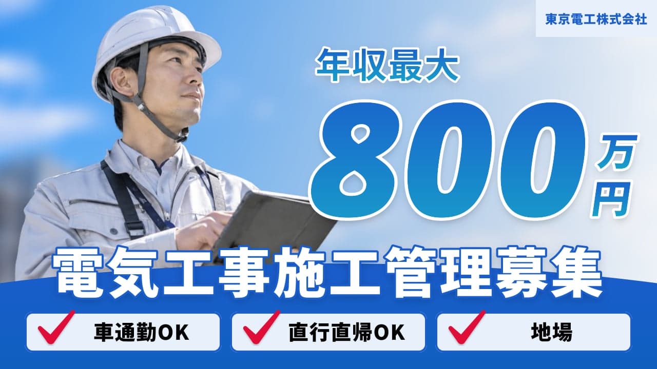東京電工株式会社 電気工事施工管理