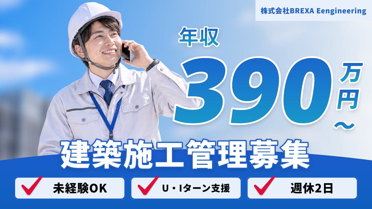株式会社BREXA Eengineering 建築施工管理